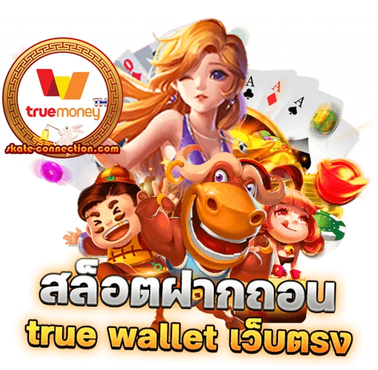 เว็บตรง วอลเล็ตฝากถอนไม่มีขั้นต่ํา