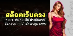 เว็บสล็อตเว็บตรง