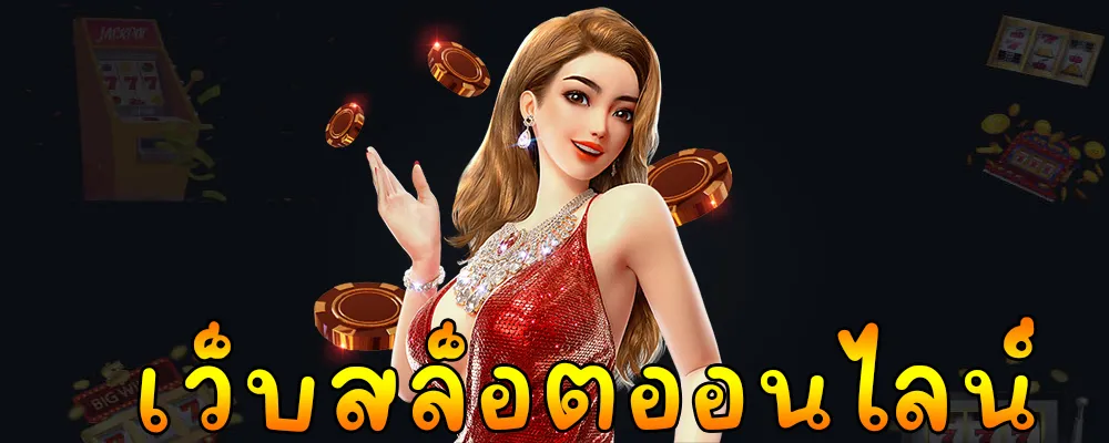 เว็บสล็อตเว็บตรง วอลเล็ตฝากถอนไม่มีขั้นต่ําแตกง่าย